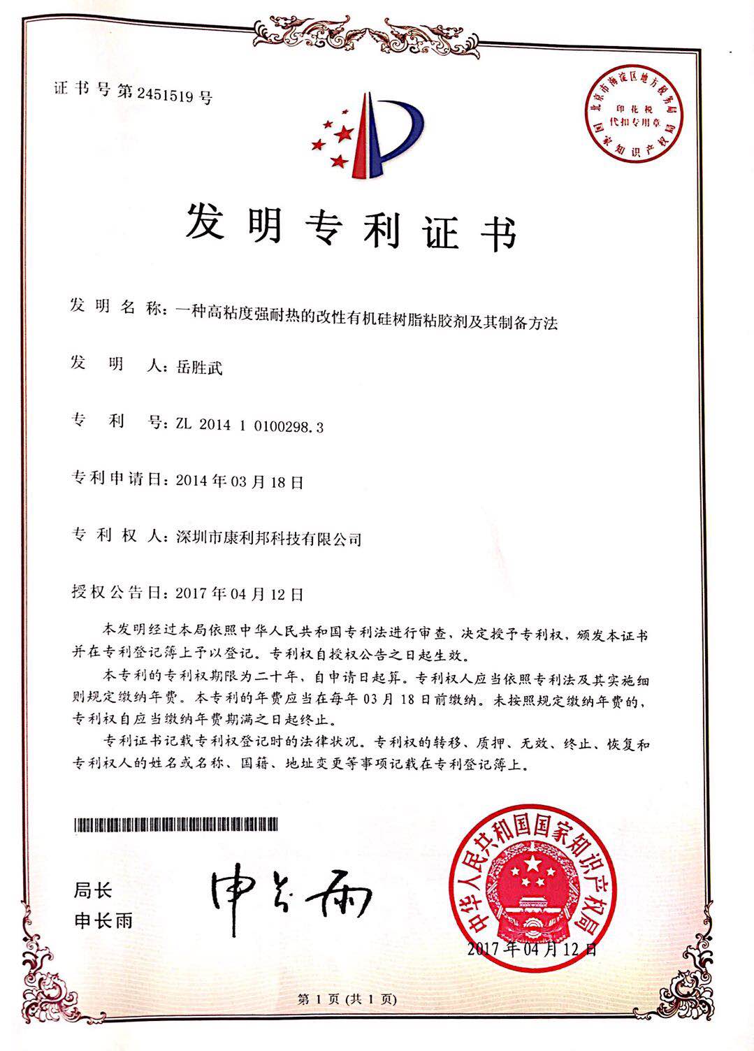 康利邦專利-一種高分子硅膠粘接劑